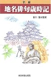 新編 地名俳句歳時記