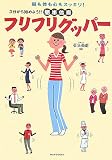 フリフリグッパー