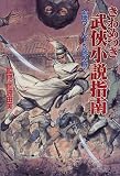 きわめつき武侠小説指南―金庸ワールドを読み解く