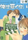 俺は悪くない 2 (2) (花音コミックス)