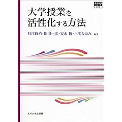 【クリックで詳細表示】大学授業を活性化する方法 (高等教育シリーズ) [単行本(ソフトカバー)]