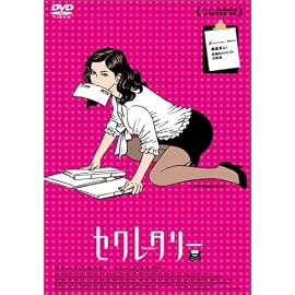セクレタリー スペシャル・エディション