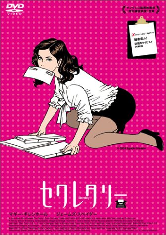 セクレタリー スペシャル・エディション マギー・ギレンホール ジェームズ・スペイダー ジェレミー・デイヴィス レスリー・アン・ウォーレン スティーブン・シャインバーグ エリン・クレシダ・ウィルソン