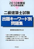 二級建築士試験出題キーワード別問題集 2010年度版―全10年問題集
