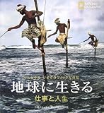 ナショナル ジオグラフィック写真集 地球に生きる 仕事と人生
