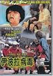 Ebola Syndrome [DVD] [Region 1] [US Import] [NTSC]