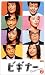 �ӥ��ʡ� 2 [VHS]