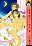 形而上なぼくら 2 (2) (ビーボーイコミックス)