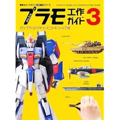 かんたんプラモ工作ガイド3 ガンプラ・ミリタリー・ヒコーキ・シップ編