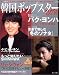 「韓国ポップスターNOW―独占特写&インタビューパク・ヨンハ (別冊JUNON)」のイメージ画像