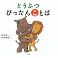 どうぶつぴったんことば<br>林 木林さく 西村 敏雄え <br>くもん出版<br>1050円<br>ISBN:9784774317779