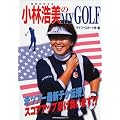 小林浩美のMY GOLF