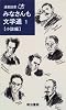 みなさんも文学通〈1〉小説編 (通勤読書)