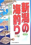 新潟の海釣り―陸っぱり&船釣り地元ごとの「道具」「仕掛け」がよく分かる!!の画像
