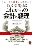 わかる!使える!これからの「会計と経理」―この一冊で基礎から応用まで (PHPビジネス選書)