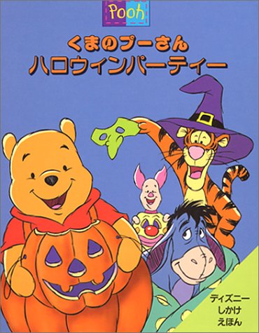 くまのプーさん ハロウィンパーティー (ディズニーしかけえほん)