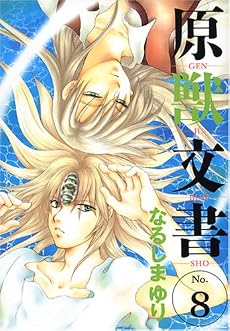 原獣文書 (8) (Wings comics)