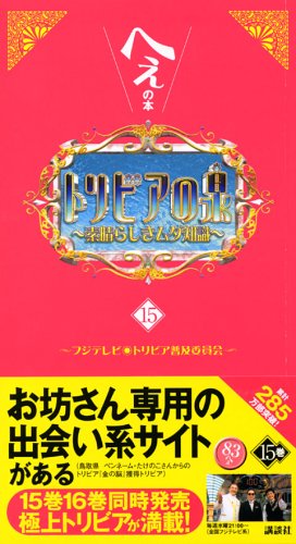 トリビアの泉〈第15巻〉―へぇの本