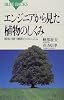 エンジニアから見た植物のしくみ―環境と闘う驚異のメカニズム (ブルーバックス)