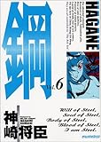 鋼 HAGANE 6 (アッパーズKC)-