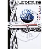 しあわせの理由 (ハヤカワ文庫SF)