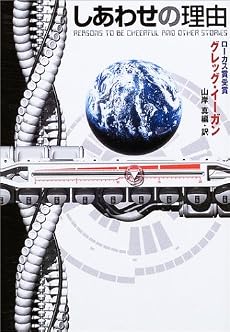 しあわせの理由 (ハヤカワ文庫SF)