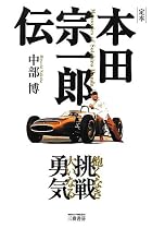 定本 本田宗一郎伝―飽くなき挑戦 大いなる勇気