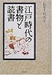 江戸時代の書物と読書