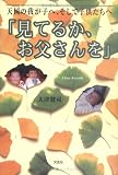 天国の我が子へ、そして子供たちへ「見てるか、お父さんを」