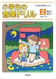 学校教科書準拠による 小学生の音楽ドリル 2ねんせい 池田恭子著 の評価・レビュー