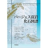 バージェス頁岩 化石図譜