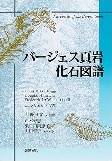 バージェス頁岩 化石図譜