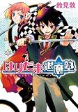 はりだま退魔塾 (シリウスコミックス)
