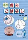 中学理科こばなし 上