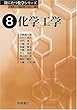 化学工学 (役にたつ化学シリーズ)