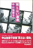 中山加奈子詩集 買えない運命-