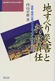 地すべり災害と行政責任―長野・地附山地すべりと老人ホーム二六人の死 (セレクテッド・ドキュメンタリー)
