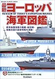 最新ヨーロッパ海軍図鑑―欧州各国海軍の艦艇、航空機、装備の現状を最新のデータ・写真で徹底詳解! (Rekishi gunzo series)