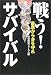 戦う!サバイバル―最悪から身を守れ