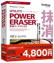 POWER ERASER 抹消ハードディスク キャンペーン版