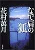 なで肩の狐 (新潮文庫)
