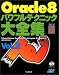 Oracle8 パワフルテクニック大全集〈Vol.2〉