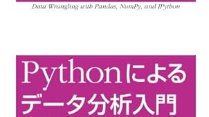 Pythonによるデータ分析入門 ―NumPy、pandasを使ったデータ処理