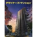 デザイナーズ・マンションSuper Selection (Designer's Apartments in Japan)