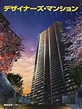 デザイナーズ・マンションSuper Selection (Designer's Apartments in Japan)-