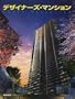 Designer's Apartments in Japan: Architect-Designed High-Rise Condominiums (Japanese Edition)