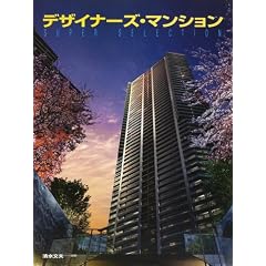 Designers Apartments in Japan High-rise: Architect-designed High Rise Condominiums (Designer's Apartments in Japan)