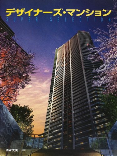 Cover image : デザイナーズ・マンションSuper Selection (Designer's Apartments in Japan)