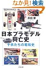 日本プラモデル興亡史―子供たちの昭和史