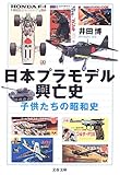 書評 日本プラモデル興亡史―子供たちの昭和史 by ９９ｔ